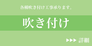 吹き付け